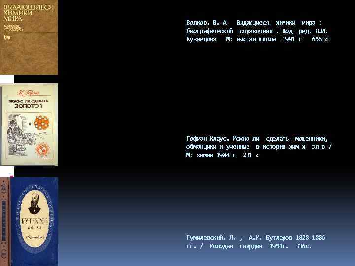 Волков. В. А Выдающиеся химики мира : биографический справочник. Под ред. В. И. Кузнецова