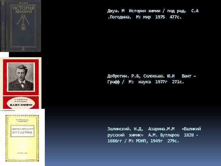 Джуа. М История химии / под ред. С. А. Погодина. М: мир 1975 477