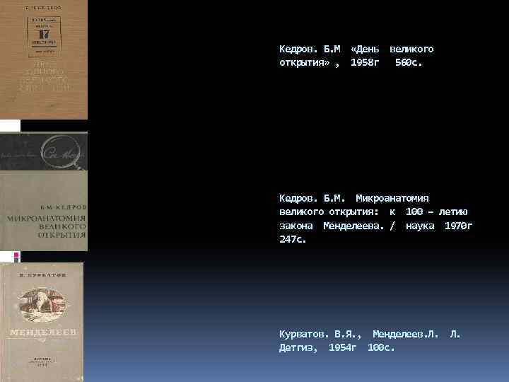 Кедров. Б. М «День великого открытия» , 1958 г 560 с. Кедров. Б. М.