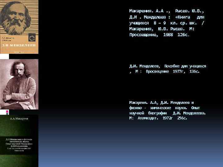 Макарения. А. А. , Рысев. Ю. В. , Д. И. Менделеев : «Книга для