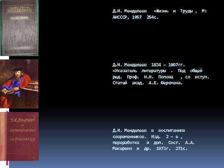 Д. И. Менделеев «Жизнь и Труды , М: АНСССР, 1957 254 с. Д. И.
