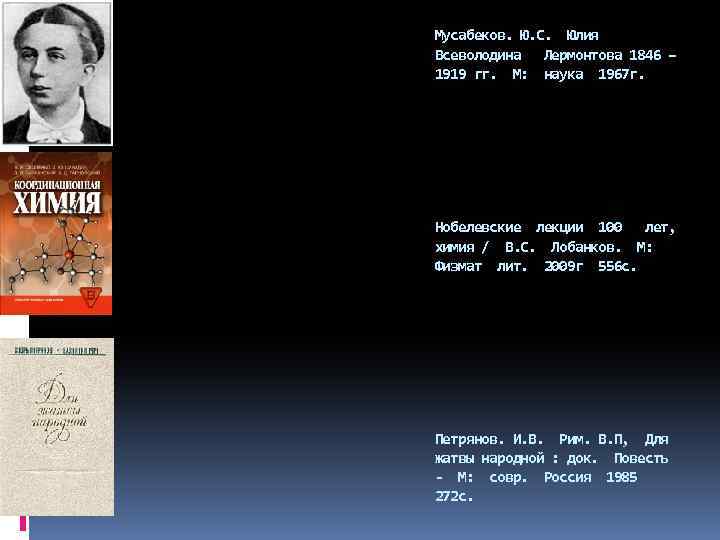 Мусабеков. Ю. С. Юлия Всеволодина Лермонтова 1846 – 1919 гг. М: наука 1967 г.
