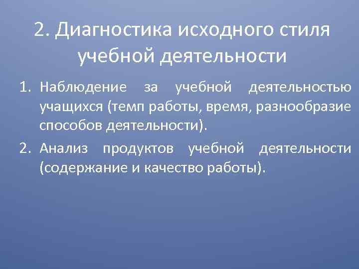 2. Диагностика исходного стиля учебной деятельности 1. Наблюдение за учебной деятельностью учащихся (темп работы,