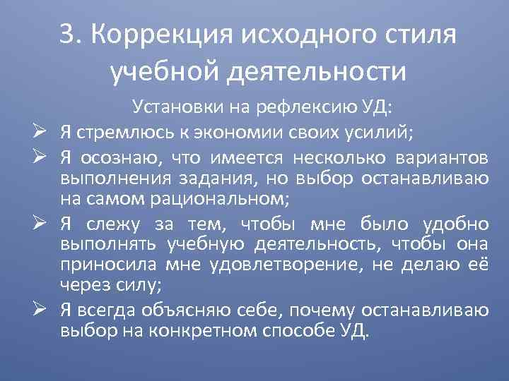 3. Коррекция исходного стиля учебной деятельности Установки на рефлексию УД: Я стремлюсь к экономии