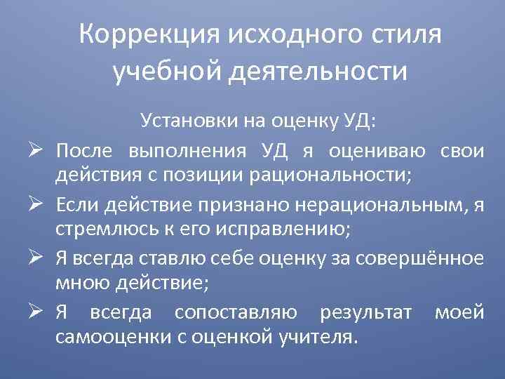 Коррекция исходного стиля учебной деятельности Установки на оценку УД: После выполнения УД я оцениваю