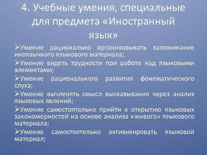 4. Учебные умения, специальные для предмета «Иностранный язык» Умение рационально организовывать запоминание иноязычного языкового