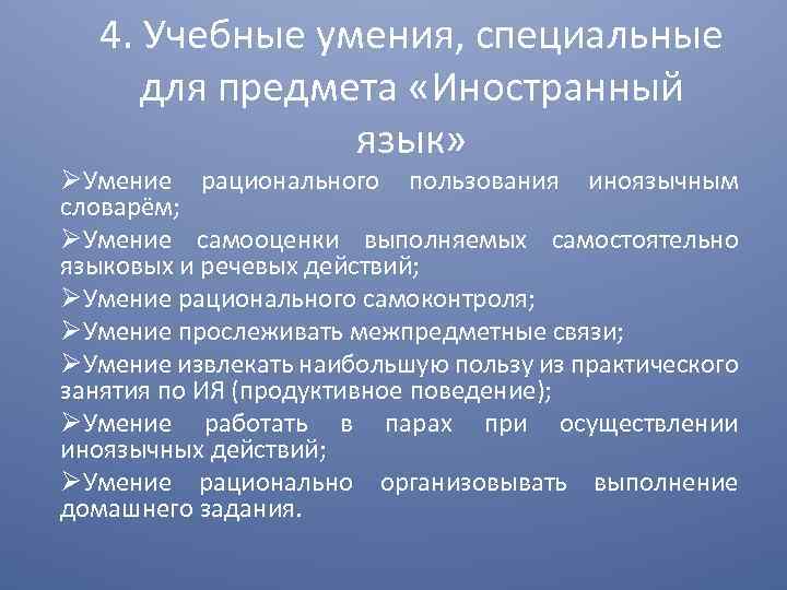 4. Учебные умения, специальные для предмета «Иностранный язык» Умение рационального пользования иноязычным словарём; Умение