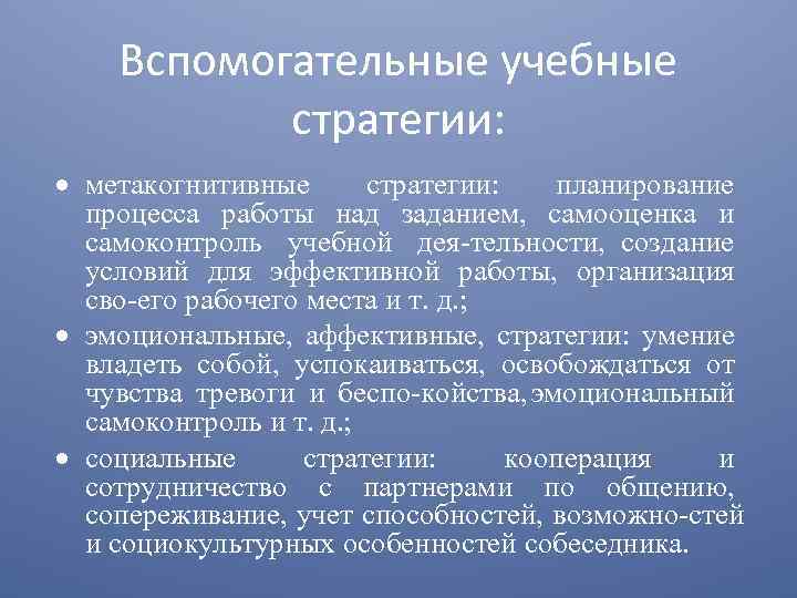 Вспомогательные учебные стратегии: метакогнитивные стратегии: планирование процесса работы над заданием, самооценка и самоконтроль учебной