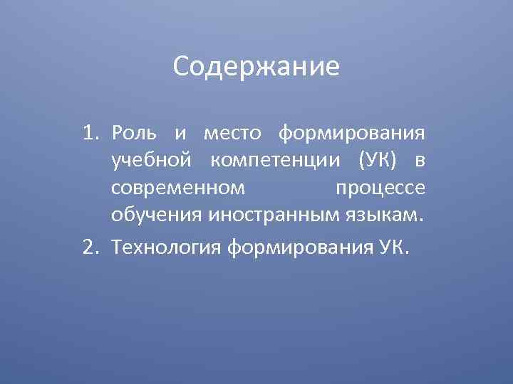 Содержание 1. Роль и место формирования учебной компетенции (УК) в современном процессе обучения иностранным