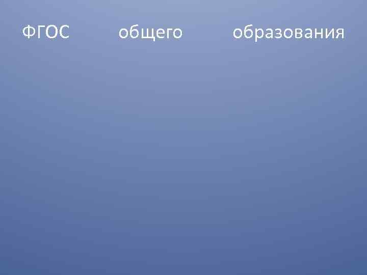 ФГОС общего образования 