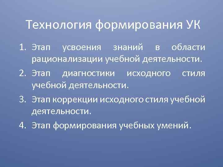 Технология формирования УК 1. Этап усвоения знаний в области рационализации учебной деятельности. 2. Этап