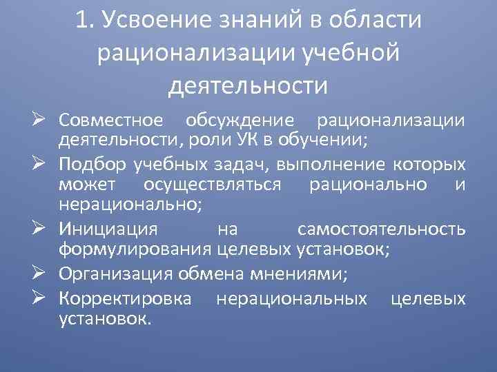 1. Усвоение знаний в области рационализации учебной деятельности Совместное обсуждение рационализации деятельности, роли УК
