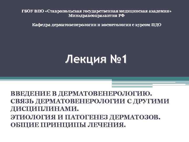 ГБОУ ВПО «Ставропольская государственная медицинская академия» Минздравсоцразвития РФ Кафедра дерматовенерологии и косметологии с курсом