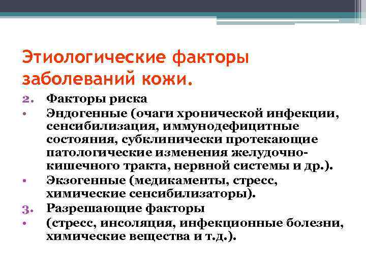 Факторы заболевания. Этиологические факторы  кожных заболеваний. Этиологические факторы кожных болезней. Экзогенные этиологические факторы кожных заболеваний. Эндогенные этиологические факторы кожных болезней.