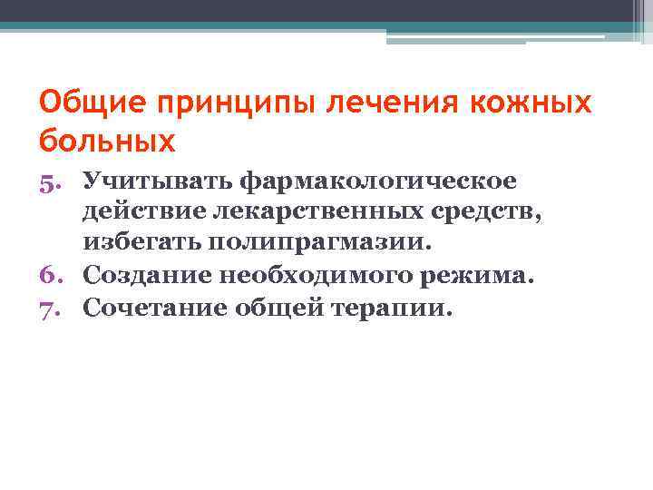 Общие принципы лечения кожных больных 5. Учитывать фармакологическое действие лекарственных средств, избегать полипрагмазии. 6.