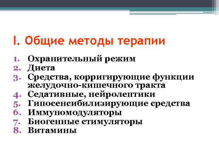 I. Общие методы терапии 1. Охранительный режим 2. Диета 3. Средства, корригирующие функции желудочно-кишечного