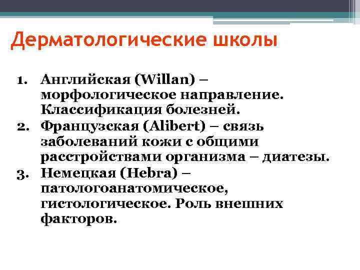 Дерматологические школы 1. Английская (Willan) – морфологическое направление. Классификация болезней. 2. Французская (Alibert) –