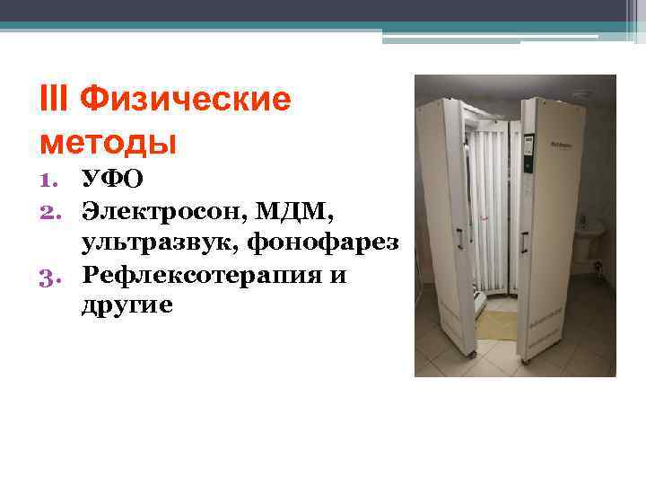 III Физические методы 1. УФО 2. Электросон, МДМ, ультразвук, фонофарез 3. Рефлексотерапия и другие