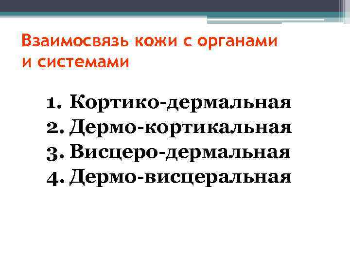 Взаимосвязь кожи с органами и системами 1. Кортико-дермальная 2. Дермо-кортикальная 3. Висцеро-дермальная 4. Дермо-висцеральная