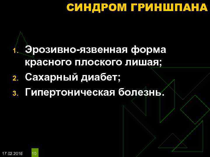 СИНДРОМ ГРИНШПАНА 1. 2. 3. 17. 02. 2018 Эрозивно-язвенная форма красного плоского лишая; Сахарный