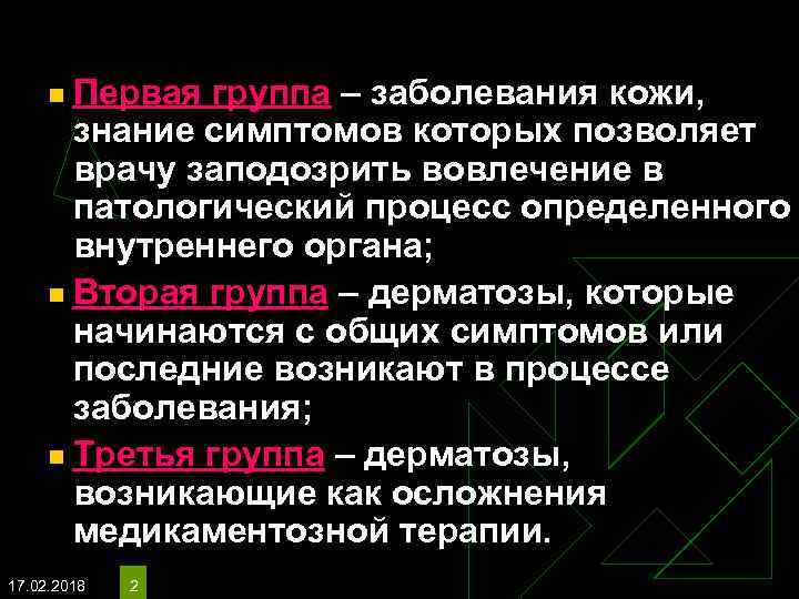 Первая группа – заболевания кожи, знание симптомов которых позволяет врачу заподозрить вовлечение в патологический