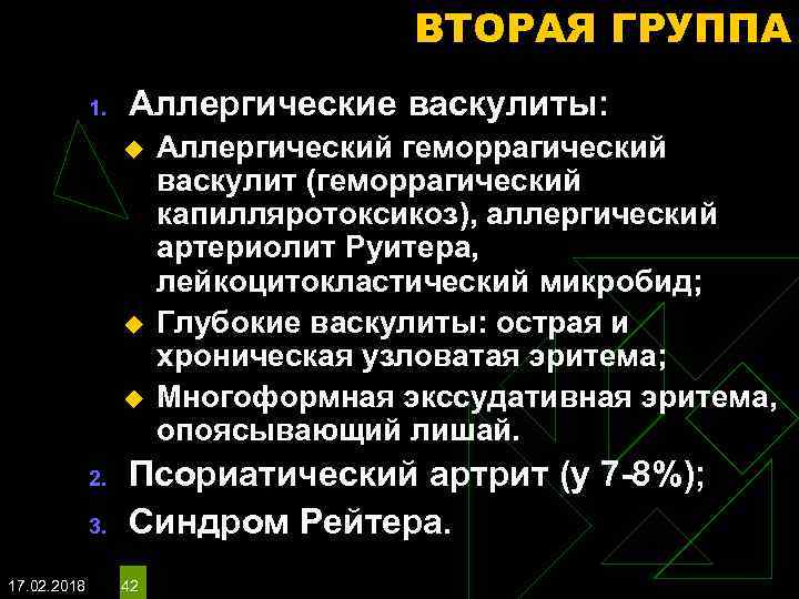 ВТОРАЯ ГРУППА 1. Аллергические васкулиты: u u u 2. 3. 17. 02. 2018 Аллергический