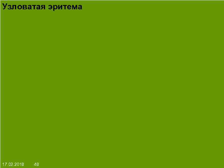 Узловатая эритема На протяжении многих десятков лет менялось представление о влияние ультрафиолета на кожу: