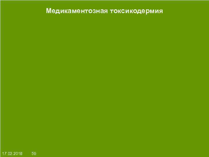 Медикаментозная токсикодермия На протяжении многих десятков лет менялось представление о влияние ультрафиолета на кожу: