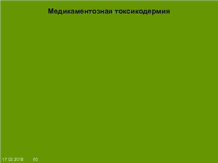 Медикаментозная токсикодермия На протяжении многих десятков лет менялось представление о влияние ультрафиолета на кожу: