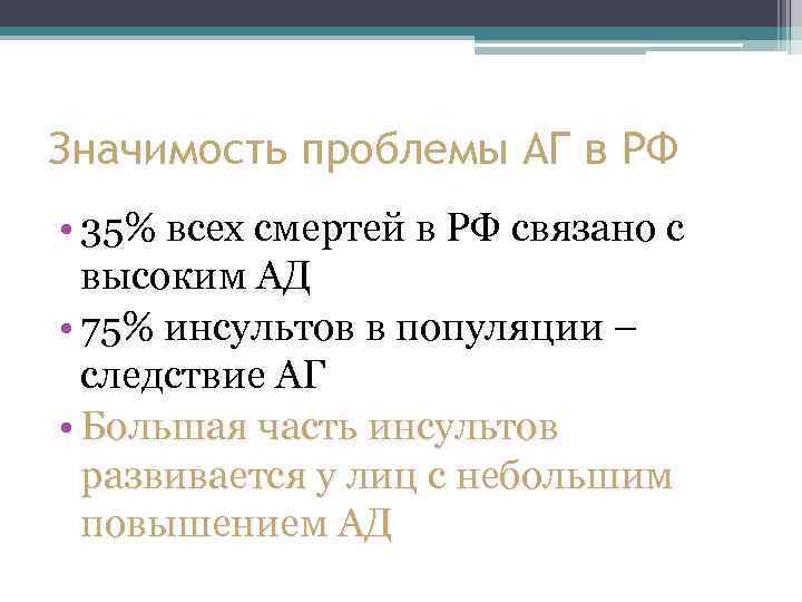 Значимость проблемы АГ в РФ • 35% всех смертей в РФ связано с высоким