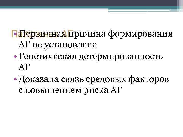  • Первичная причина формирования Патогенез АГ АГ не установлена • Генетическая детермированность АГ