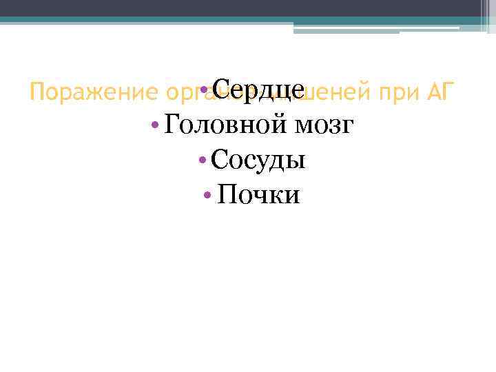  • Сердце Поражение органов-мишеней при АГ • Головной мозг • Сосуды • Почки