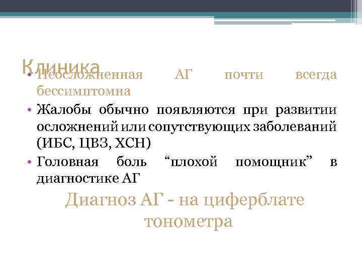 Клиника • Неосложненная АГ почти всегда бессимптомна • Жалобы обычно появляются при развитии осложнений