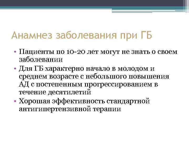 Анамнез заболевания при ГБ • Пациенты по 10 -20 лет могут не знать о