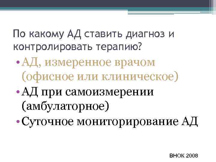 По какому АД ставить диагноз и контролировать терапию? • АД, измеренное врачом (офисное или