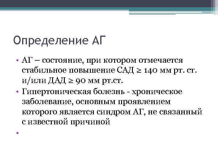 Определение АГ • АГ – состояние, при котором отмечается стабильное повышение САД ≥ 140