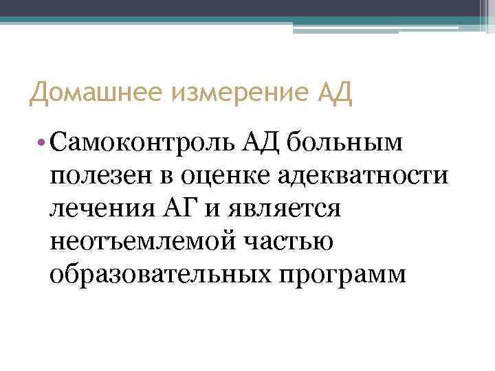 Домашнее измерение АД • Самоконтроль АД больным полезен в оценке адекватности лечения АГ и