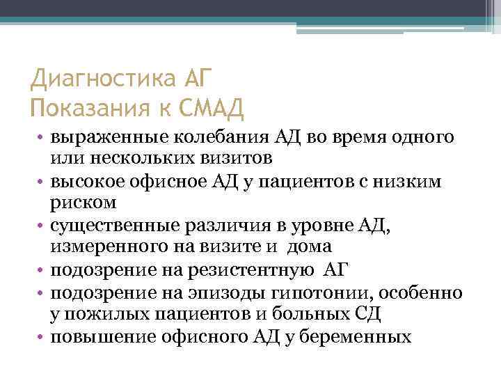 Диагностика АГ Показания к СМАД • выраженные колебания АД во время одного или нескольких