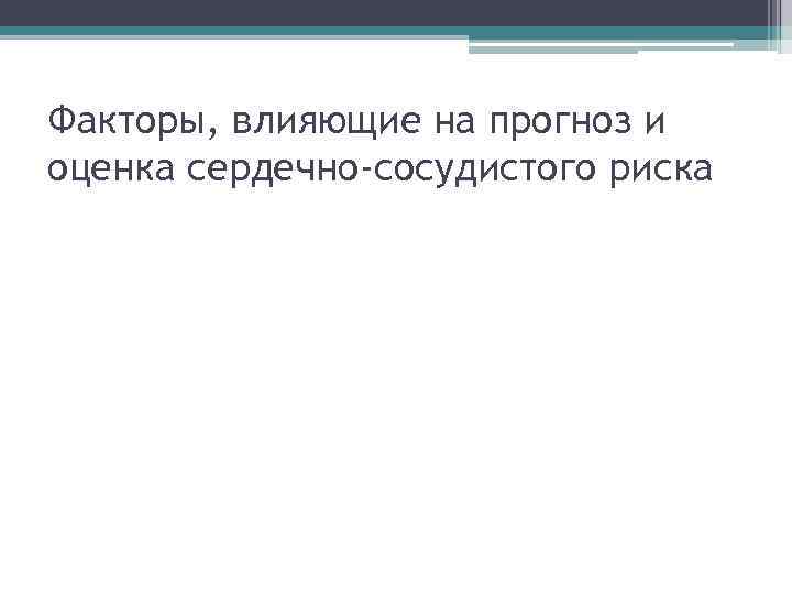 Факторы, влияющие на прогноз и оценка сердечно-сосудистого риска 