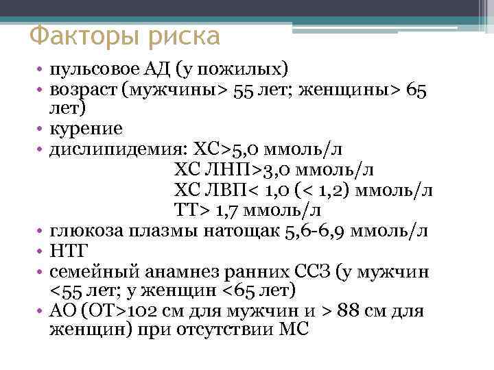 Факторы риска • пульсовое АД (у пожилых) • возраст (мужчины> 55 лет; женщины> 65