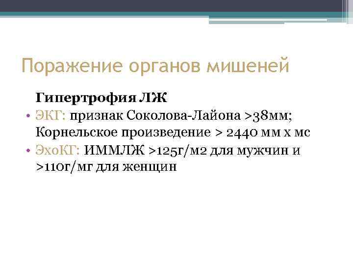 Поражение органов мишеней Гипертрофия ЛЖ • ЭКГ: признак Соколова-Лайона >38 мм; Корнельское произведение >