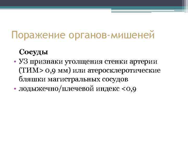 Поражение органов-мишеней Сосуды • УЗ признаки утолщения стенки артерии (ТИМ> 0, 9 мм) или