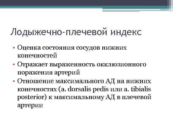 Лодыжечно-плечевой индекс • Оценка состояния сосудов нижних конечностей • Отражает выраженность окклюзионного поражения артерий