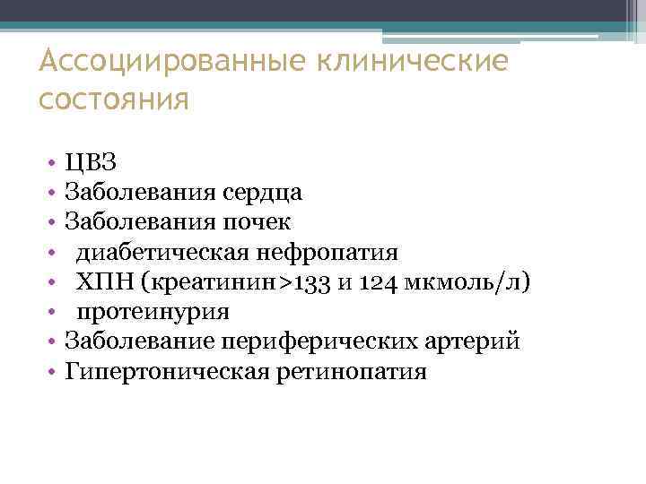 Ассоциированные клинические состояния • • ЦВЗ Заболевания сердца Заболевания почек диабетическая нефропатия ХПН (креатинин>133