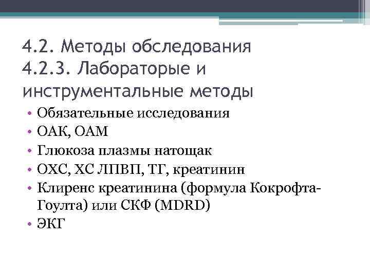 4. 2. Методы обследования 4. 2. 3. Лабораторые и инструментальные методы • • •