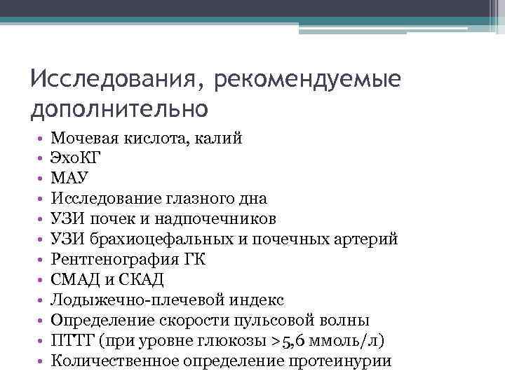 Исследования, рекомендуемые дополнительно • • • Мочевая кислота, калий Эхо. КГ МАУ Исследование глазного