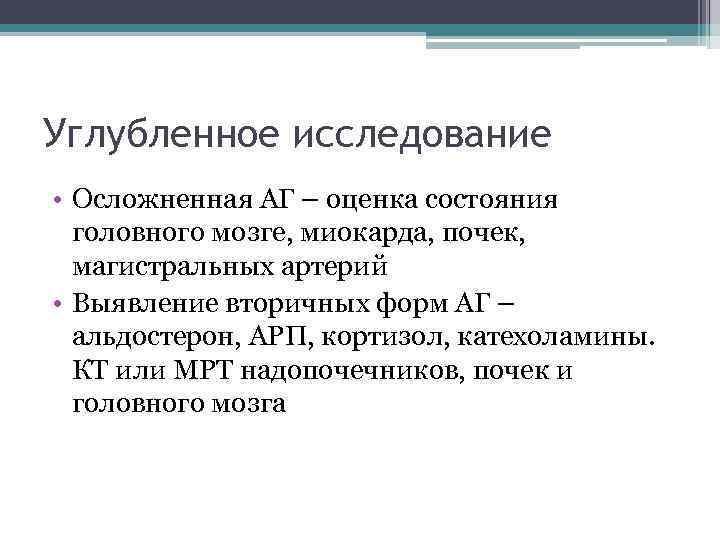 Углубленное исследование • Осложненная АГ – оценка состояния головного мозге, миокарда, почек, магистральных артерий