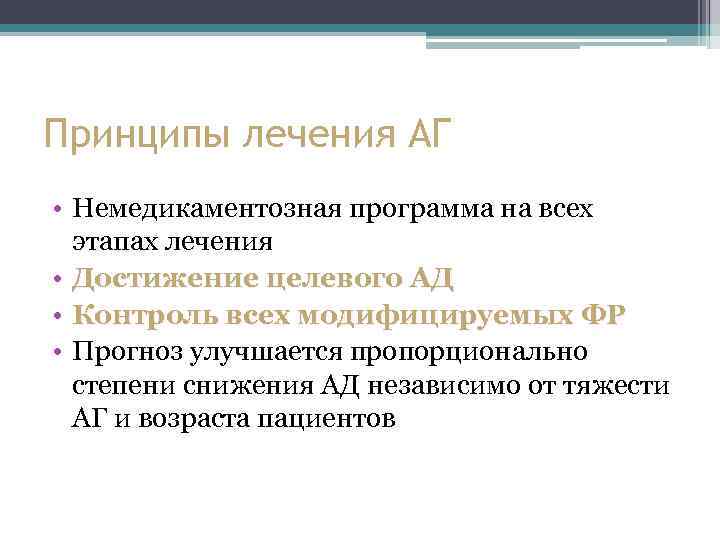 Принципы лечения АГ • Немедикаментозная программа на всех этапах лечения • Достижение целевого АД