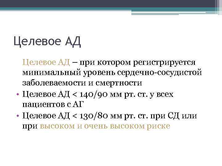 Целевое АД – при котором регистрируется минимальный уровень сердечно-сосудистой заболеваемости и смертности • Целевое