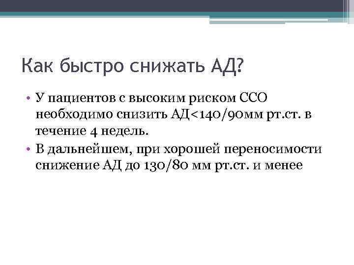 Как быстро снижать АД? • У пациентов с высоким риском ССО необходимо снизить АД<140/90